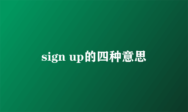 sign up的四种意思