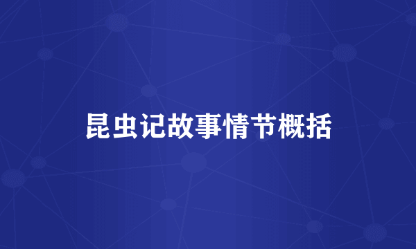 昆虫记故事情节概括