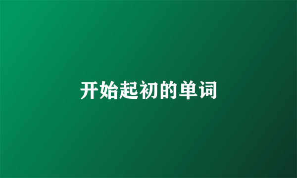 开始起初的单词
