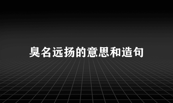 臭名远扬的意思和造句