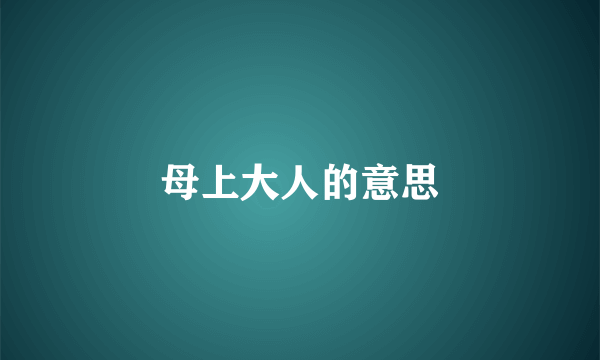 母上大人的意思