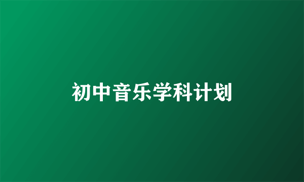 初中音乐学科计划