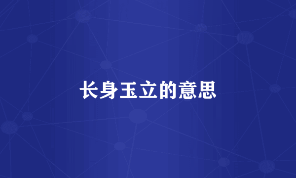 长身玉立的意思