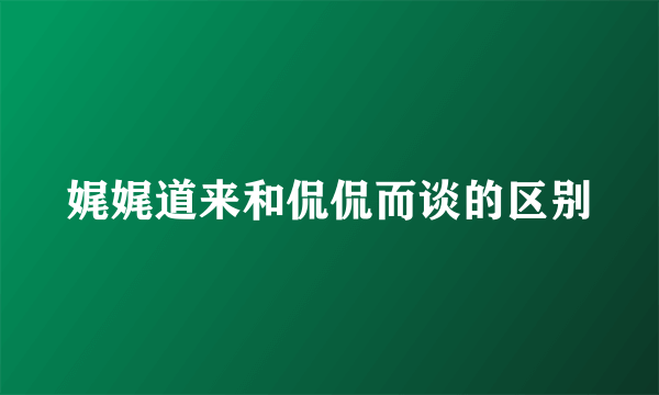 娓娓道来和侃侃而谈的区别