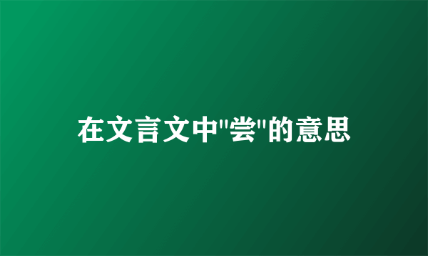 在文言文中