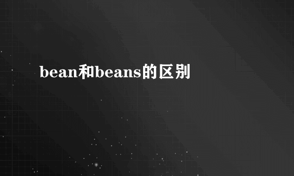 bean和beans的区别