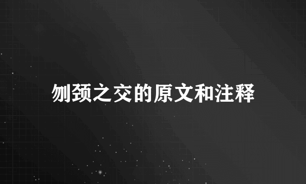 刎颈之交的原文和注释