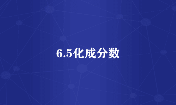 6.5化成分数