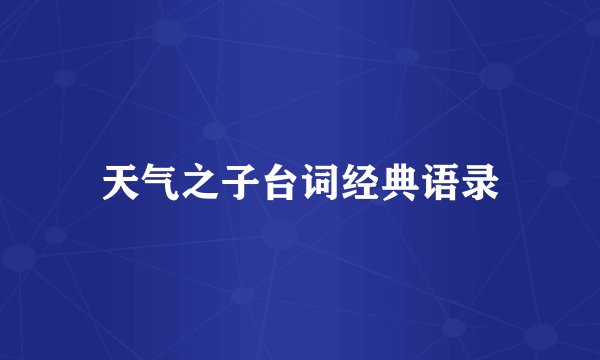 天气之子台词经典语录
