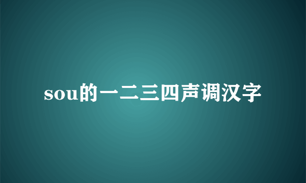 sou的一二三四声调汉字