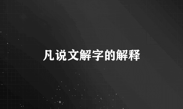 凡说文解字的解释