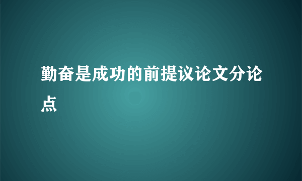 勤奋是成功的前提议论文分论点