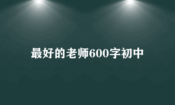 最好的老师600字初中