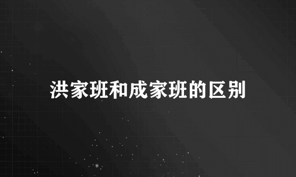 洪家班和成家班的区别