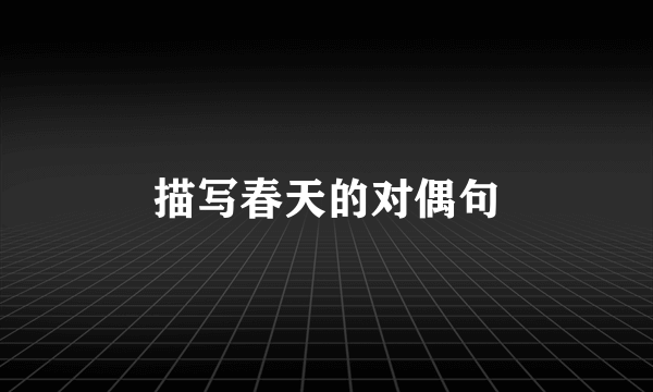 描写春天的对偶句