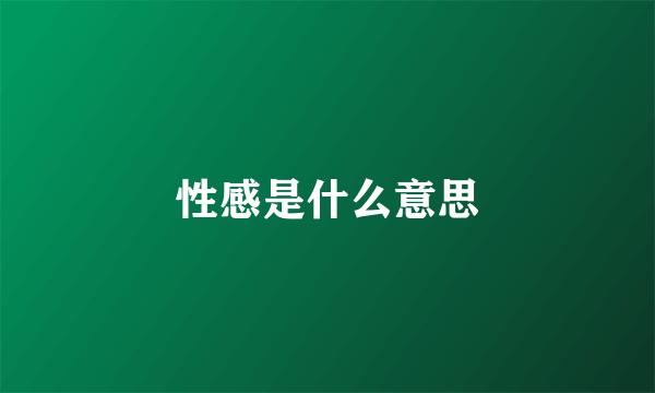 性感是什么意思