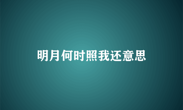 明月何时照我还意思