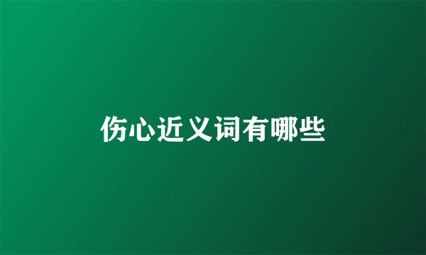 伤心近义词有哪些