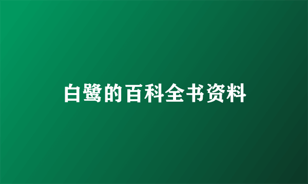 白鹭的百科全书资料