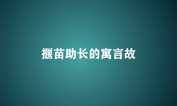 揠苗助长的寓言故