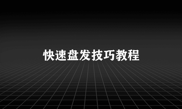 快速盘发技巧教程