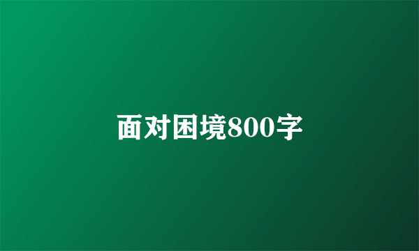 面对困境800字