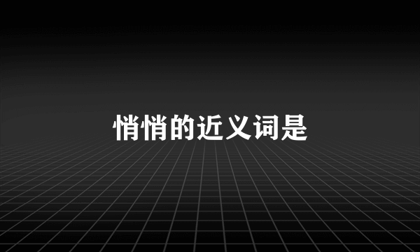悄悄的近义词是