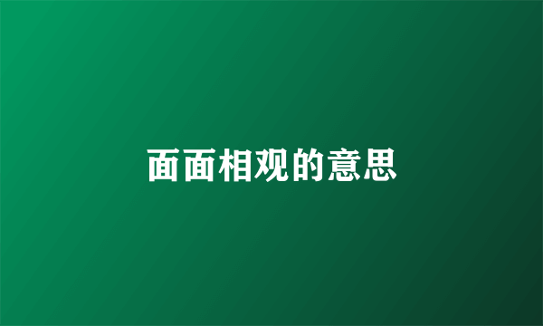 面面相观的意思