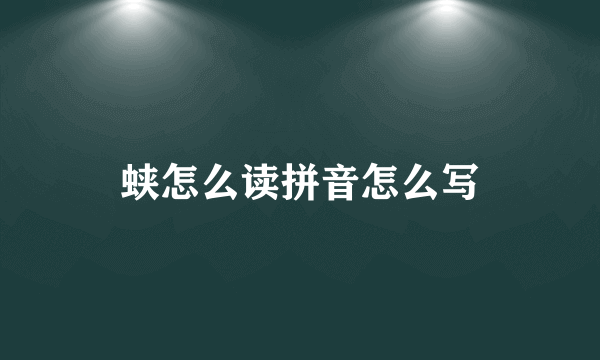 蛱怎么读拼音怎么写