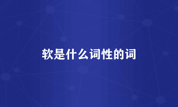 软是什么词性的词