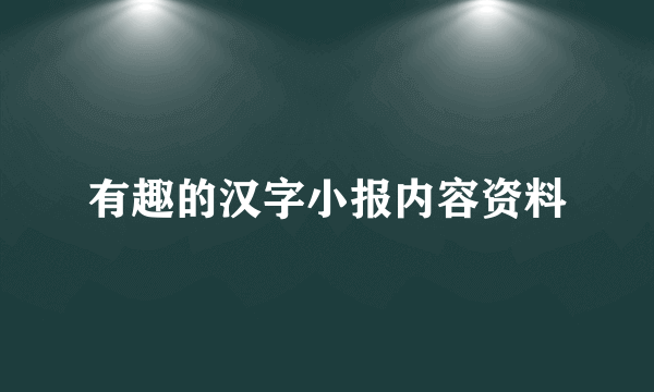 有趣的汉字小报内容资料