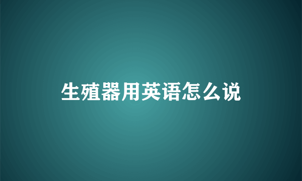 生殖器用英语怎么说