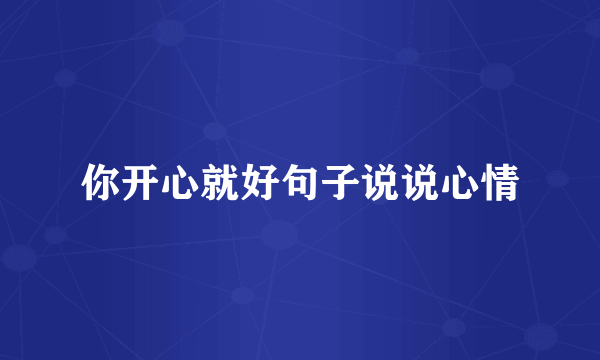 你开心就好句子说说心情