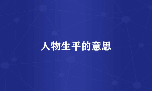 人物生平的意思