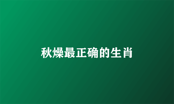 秋燥最正确的生肖