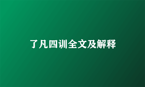 了凡四训全文及解释