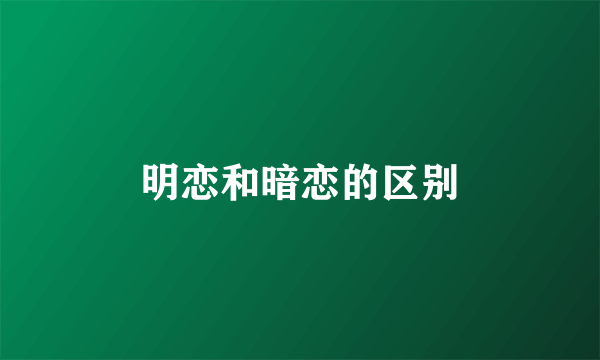 明恋和暗恋的区别