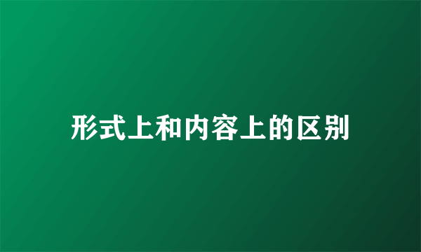 形式上和内容上的区别