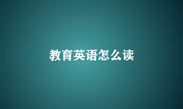 教育英语怎么读