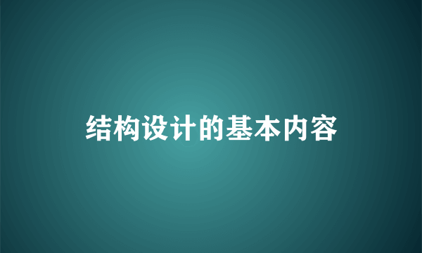 结构设计的基本内容