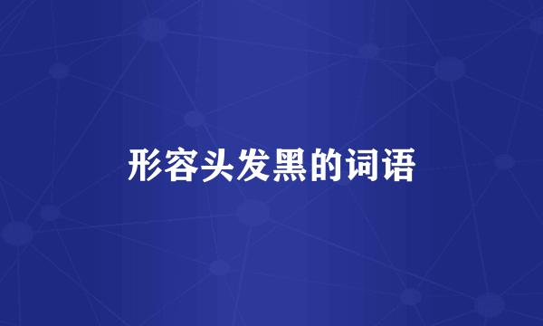 形容头发黑的词语
