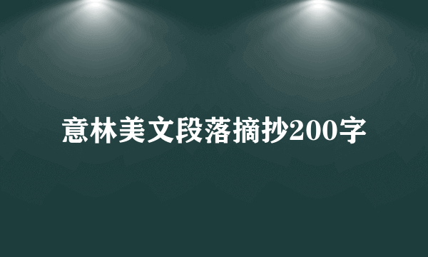意林美文段落摘抄200字