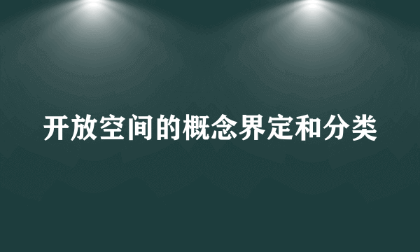 开放空间的概念界定和分类