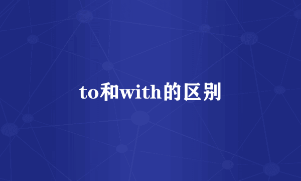 to和with的区别