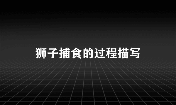 狮子捕食的过程描写
