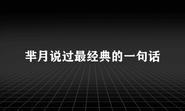 芈月说过最经典的一句话