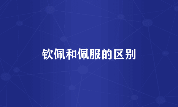 钦佩和佩服的区别