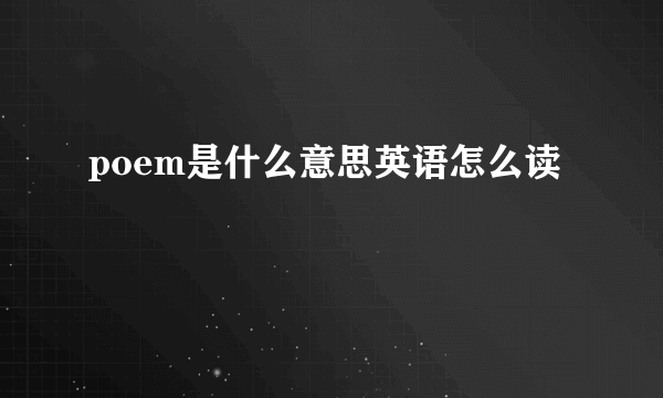 poem是什么意思英语怎么读