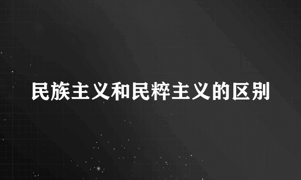 民族主义和民粹主义的区别