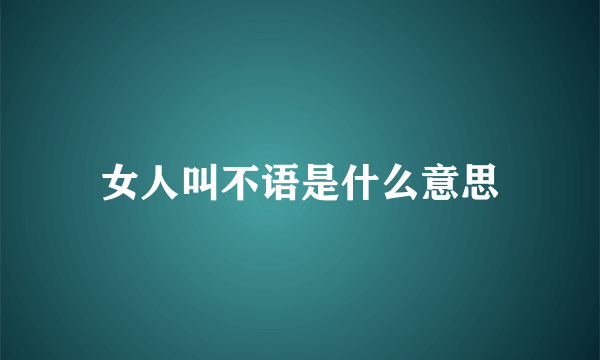 女人叫不语是什么意思
